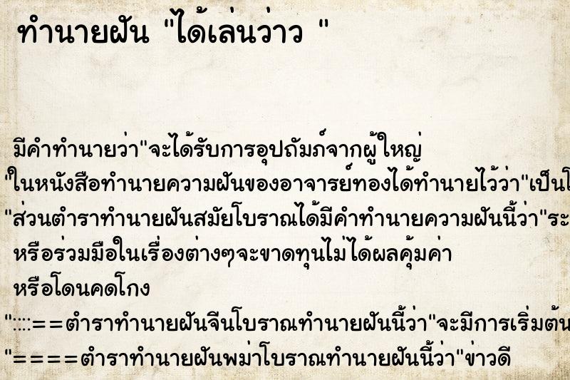 ทำนายฝันทำนายฝันได้เล่นว่าว